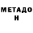 МЕТАДОН VHQ CONTER MUV